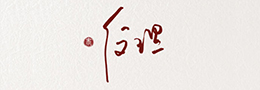 如何对待临摹中常遇帖中字有残缺?