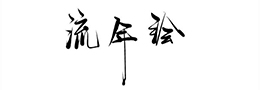 卫夫人《笔阵图》附释文