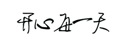 “三真六草”的说法？