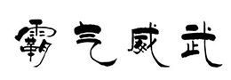 碑帖的收藏要注意什么?