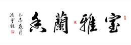 被称为“天下第一行书”的是?