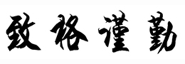 学书法是临碑好还是临帖好?