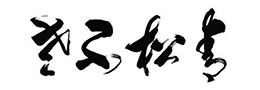 黄才郎：美术馆不该设门票这道门槛