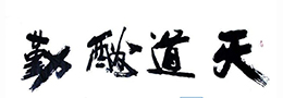 “三希堂法帖”是怎么回事？