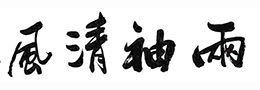 中国近现代书画作品收藏建议
