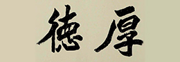 书坛寿星：沙孟海