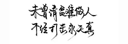 最值钱的名人书法字