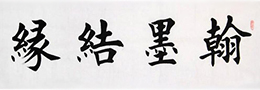 草书章法的三大原则