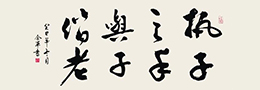 书法文化心理境界
