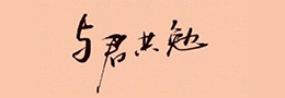 字画装裱后如何存放