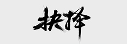 书法文化之东方韵味