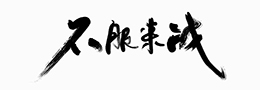 启功书法访谈问答