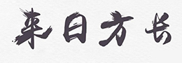 书坛寿星：林散之