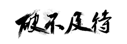 读书和书家的文化修养