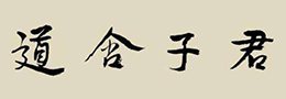 刘正成章草书法访谈问答