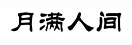 金石味和笔墨味在书法创作和赏析中的运用