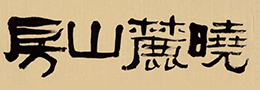 沈从文《抽象的抒情》
