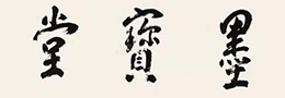 名家信札书画收藏五要素