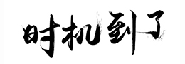 中国书法人物林岫:访谈内容节选