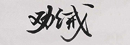 诗书画印一炉同辉