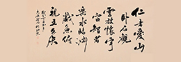 当代作家书法漫议