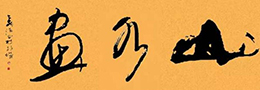 论书法艺术的“中和”美学思想