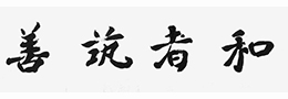 名人信札如何辨真伪