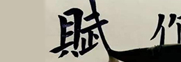 书法艺术中的雅与俗