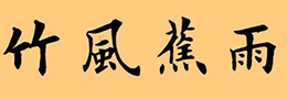评当代100位书法家(2)