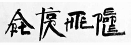 书法创作中的特殊技法与效果