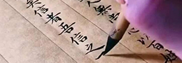 书法笔墨功夫和创作形式