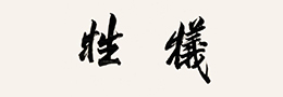 花笺-精致华美的信笺