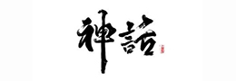 论书法作品的层次与结构