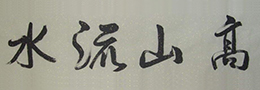 流行书风孙伯翔访谈录