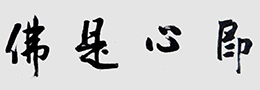 欧阳中石谈学习书法艺术