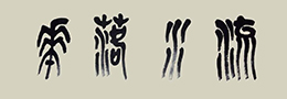 白蕉书法十讲