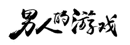 书画落款盖印章36忌