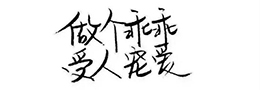 书法秘诀:初要专一，次要广大，三要脱化