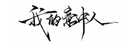 书法创作注意事项