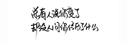 《印辨》清·高积厚