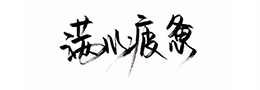 田英章书法妙语