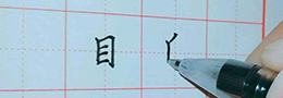 草书参差错落之美