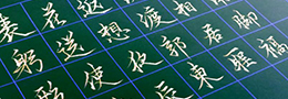 说草书:章草、今草和狂草