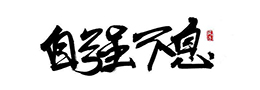 中国书法发展史