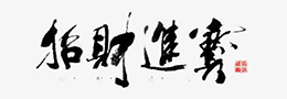 探讨书法美学