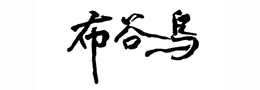 书法趣事多则