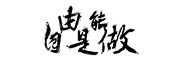 学习书法：草书特点
