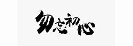 行书在书法史上的作用及意义