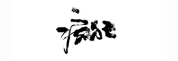 李苦禅烧画慰故人
