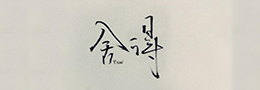 明 李淳大字结构84法